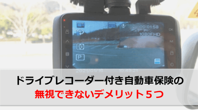 ドラレコ付き自動車保険（特約）のデメリット5つ／全7社比較一覧